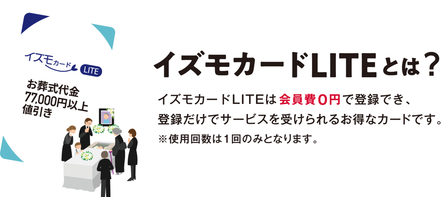 イズモカードLITEとは？イズモカードLITEは会員費0円で登録でき、 登録だけでサービスを受けられるお得なカードです。 ※使用回数は1回のみとなります。