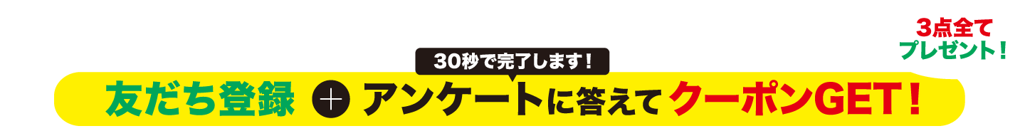 友だち登録で今すぐクーポンプレゼント！