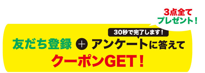 友だち登録で今すぐクーポンプレゼント！