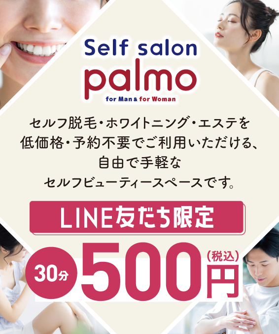 セルフサロンパルモ　LINE友だち限定30分500円