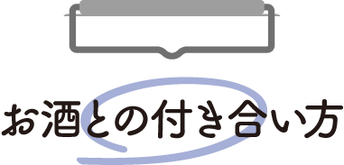 お酒との付き合い方