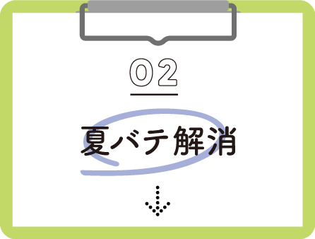 02 夏バテ解消