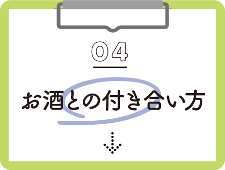 04 お酒との付き合い方