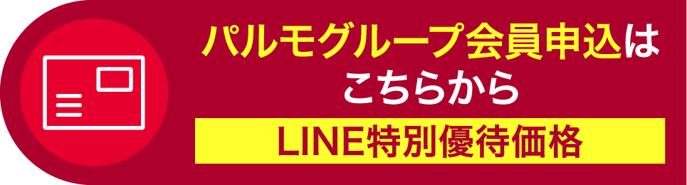 パルモグループ会員申込は こちらから LINE特別優待価格