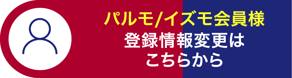 パルモ/イズモ会員様 登録情報変更は こちらから