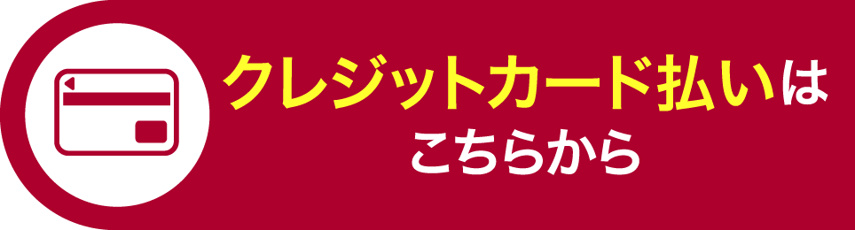 クレジットカード払いは こちらから