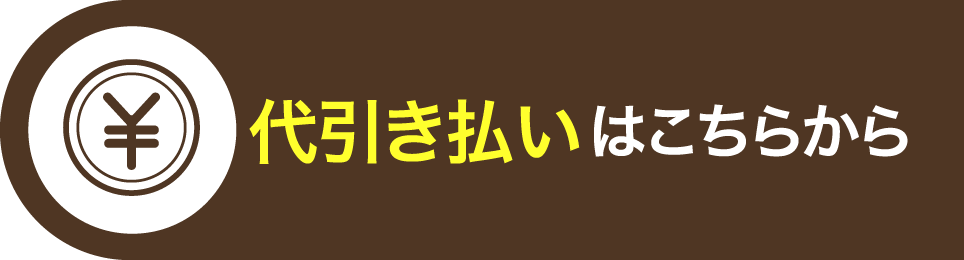 代引き払いはこちらから