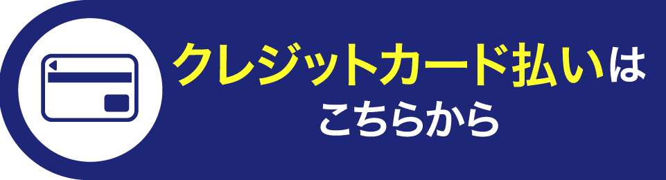 クレジットカード払いは こちらから