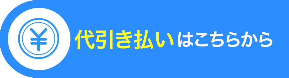 代引き払いはこちらから