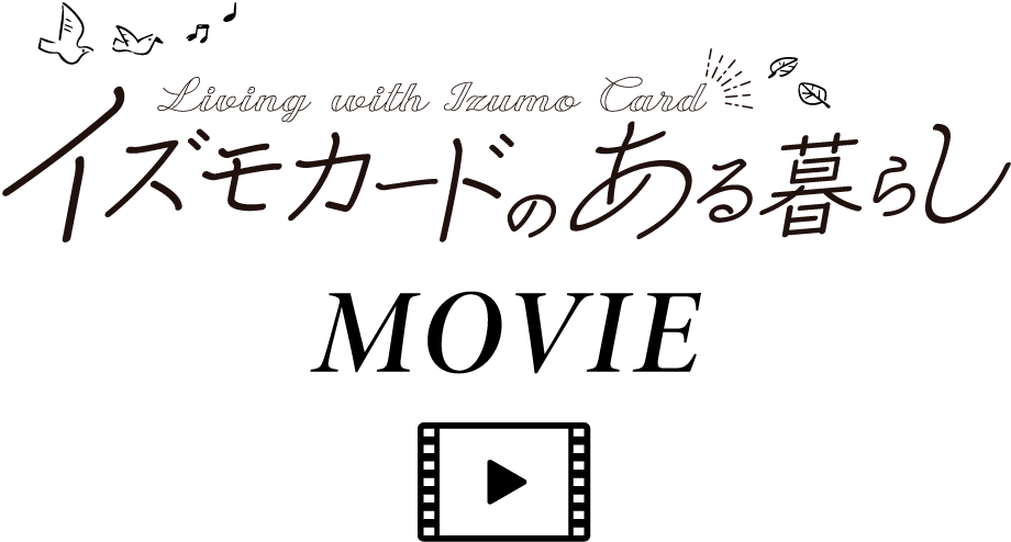 イズモカードのある暮らし　MOVIE