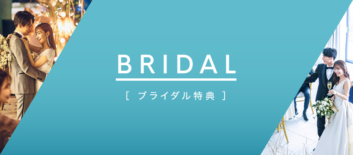 ブライダル特典