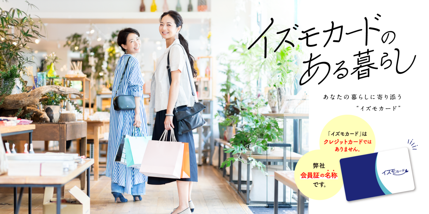 イズモカードのある暮らし