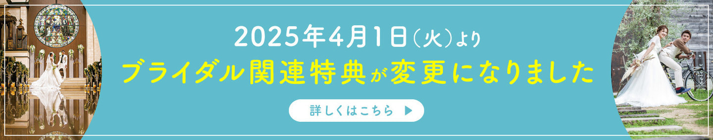 2025年4月1日（火）より ブライダル関連特典が変更になりました