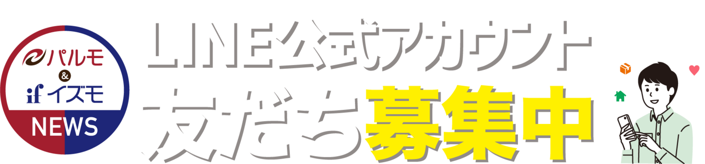 LINE公式アカウント友だち募集中