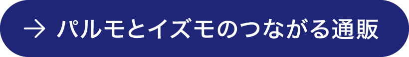 パルモとイズモのつながる通販