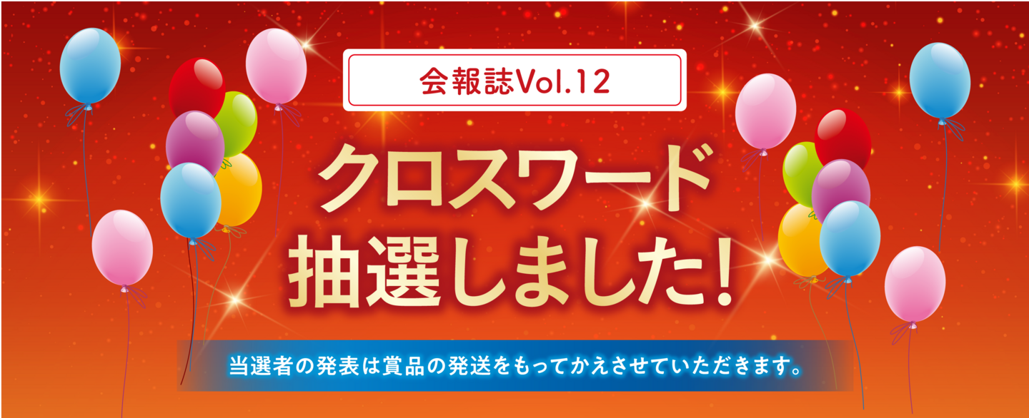 会報誌Vol.12 クロスワード抽選しました！当選者の発表は賞品の発送をもってかえさせていただきます。
