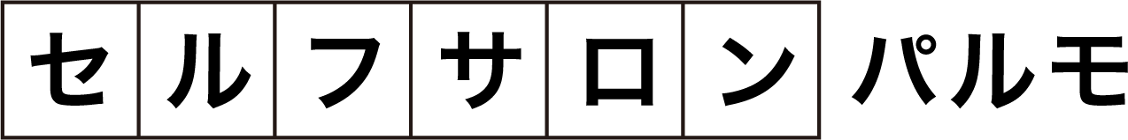 セルフサロンパルモ