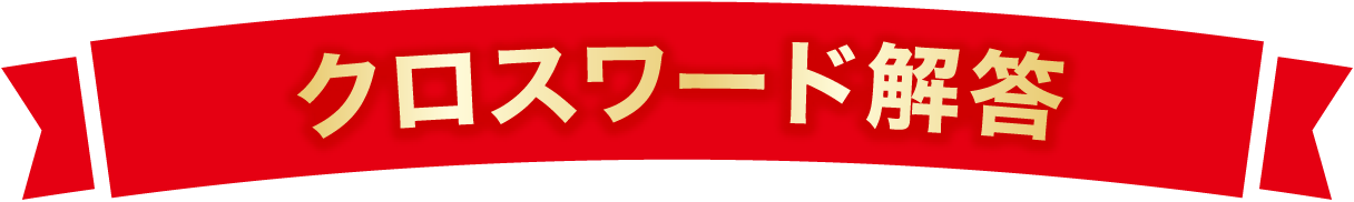 クロスワード解答
