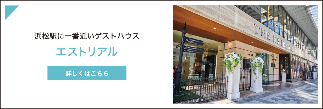 【公式】浜松結婚式場エストリアル｜浜松駅に一番近いゲストハウス