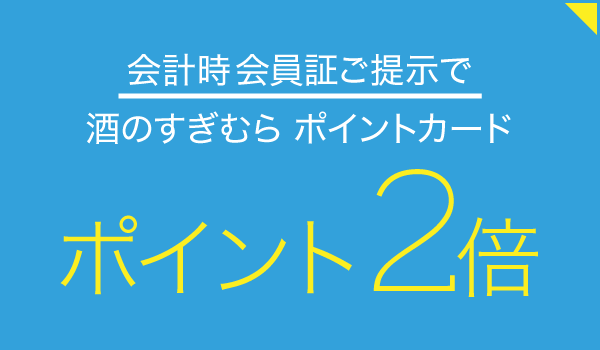 有限会社 酒のすぎむら