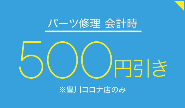 i Phone 修理サポート あいくる 豊川コロナ店