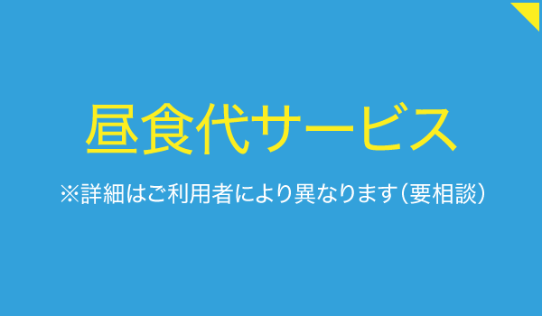 共生型デイサービス招来屋（まねきや）