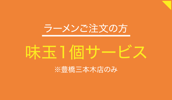 からみそラーメンふくろう  豊橋三本木店