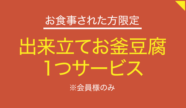 天然にがり寄せ豆腐と釜飯 魚信