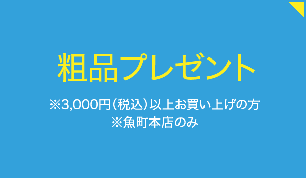 濱金商店 魚町本店