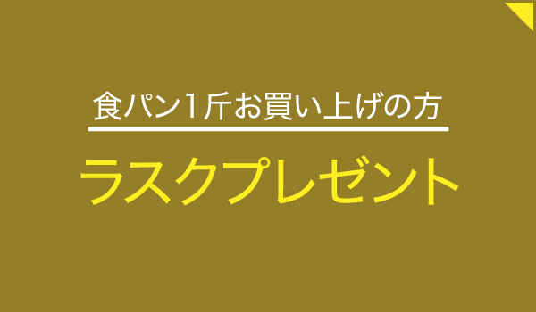 高級食パン専門店 なんていい日だ