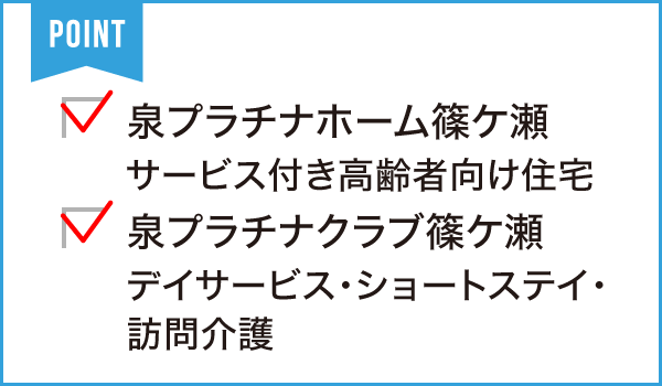 泉プラチナホーム篠ケ瀬
泉プラチナクラブ篠ケ瀬