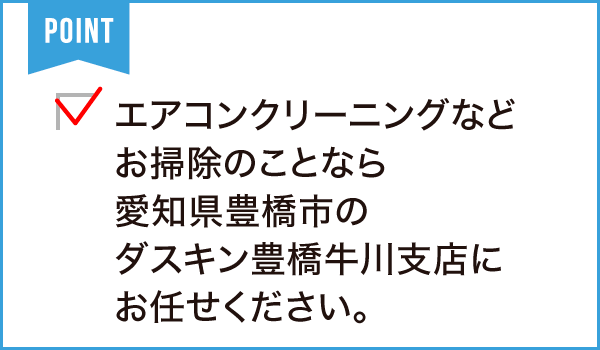 ダスキン 豊橋牛川支店