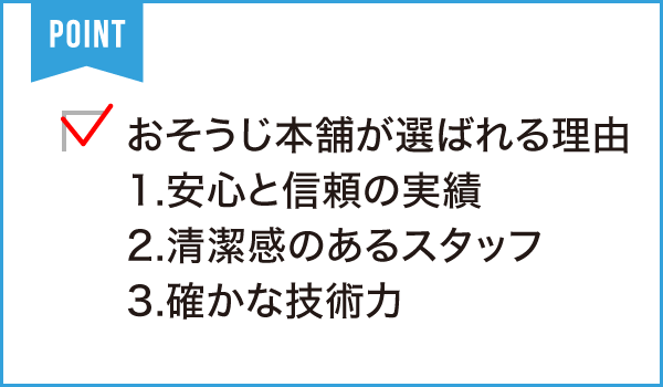 おそうじ本舗 岡崎稲熊店