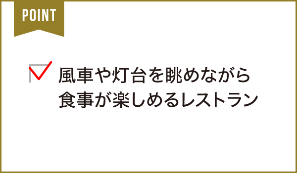 竜洋海洋公園レストハウス しおさい竜洋  カフェレストラン「ルポ」