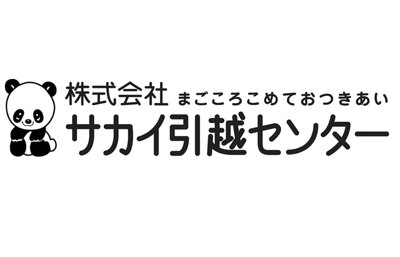 株式会社 サカイ引越センター