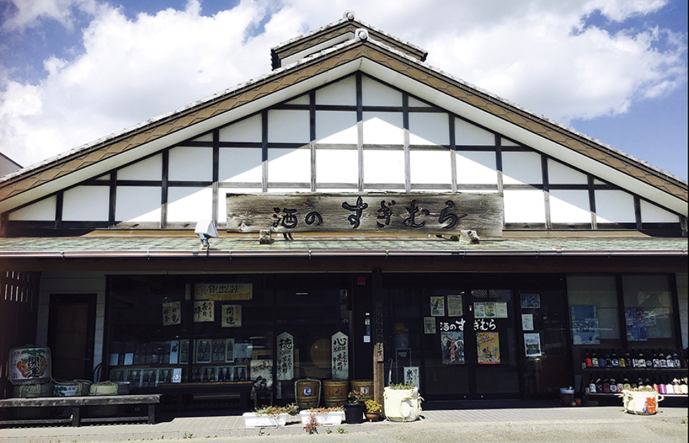 有限会社 酒のすぎむら