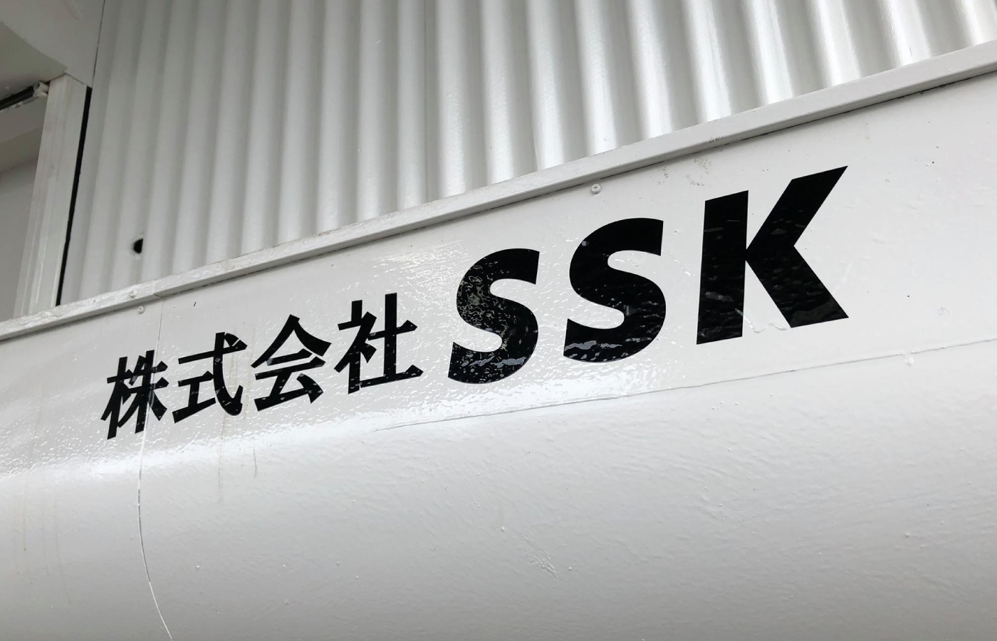 株式会社SSK