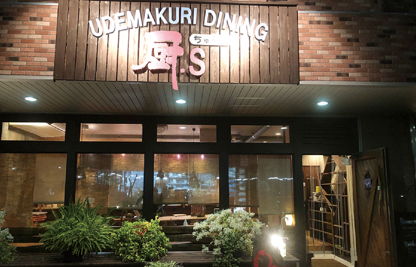 UDEMAKURI DINING 厨's