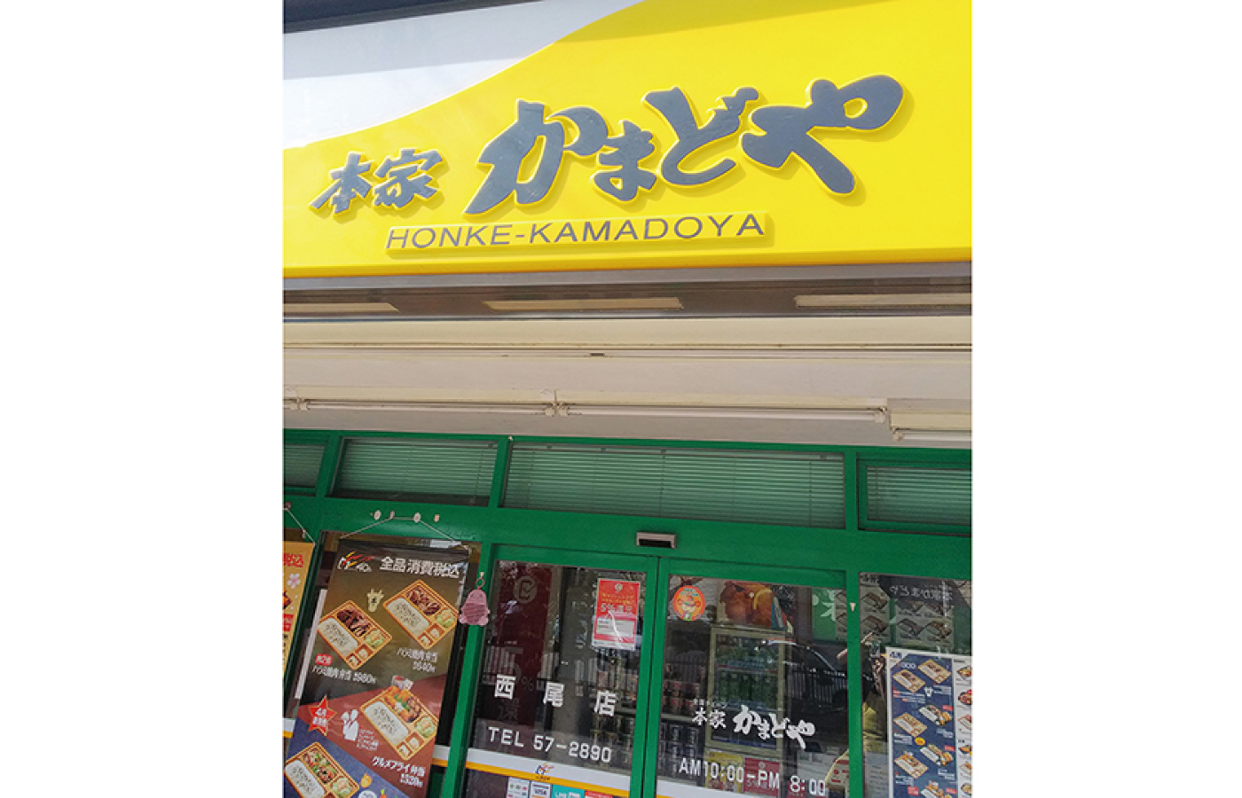 本家かまどや 西尾店