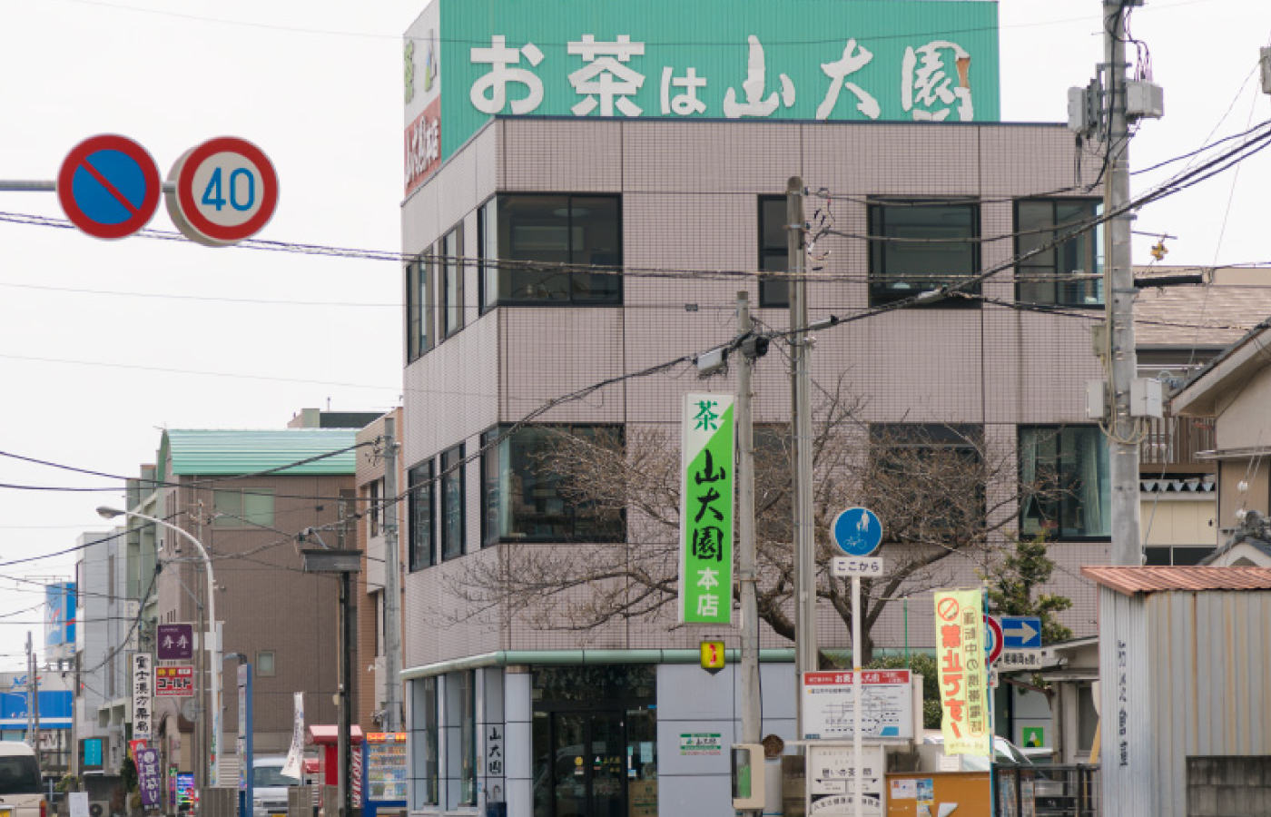 山大園 本店