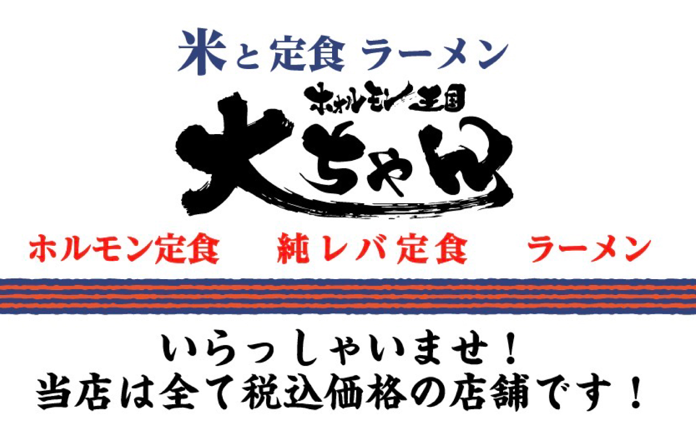 ホォルモン王国 大ちゃん