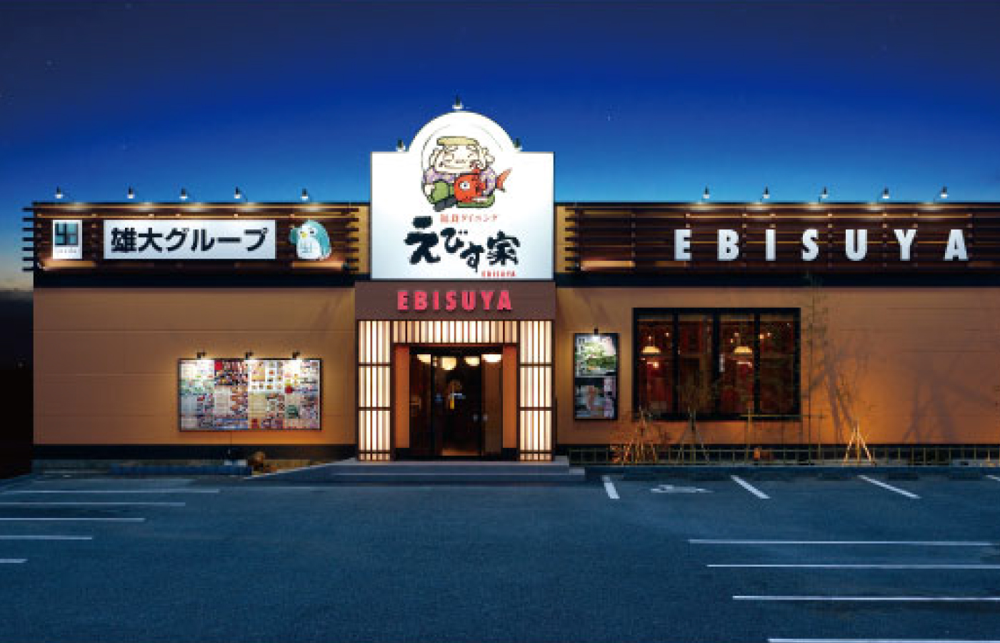 福食ダイニング えびす家 富士店