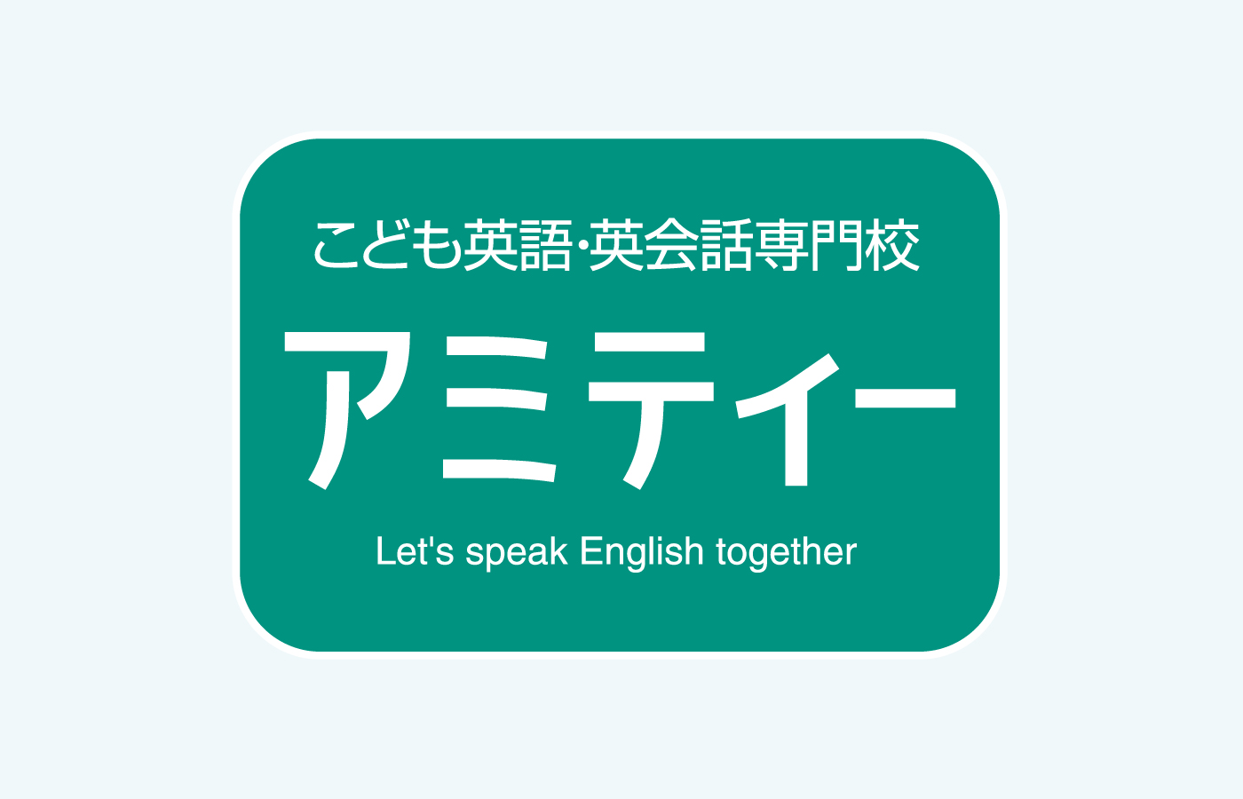 こども英語・英会話アミティー
