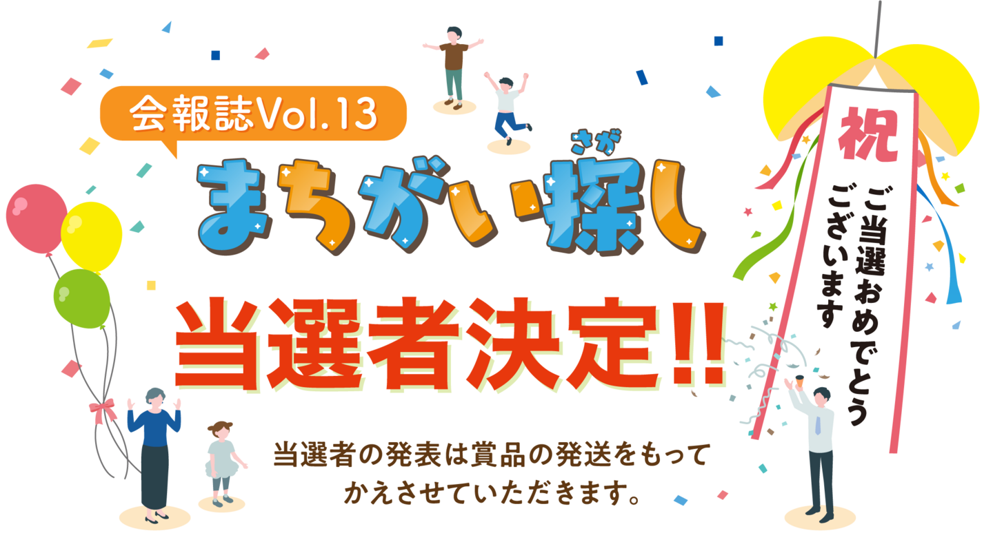 会報誌Vol.13　まちがい探し当選者決定！！当選者の発表は賞品の発送をもって かえさせていただきます。