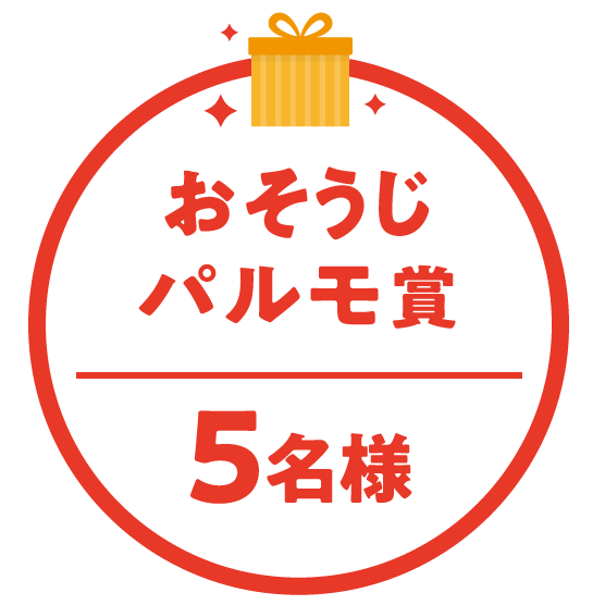 おそうじパルモ賞　5名様