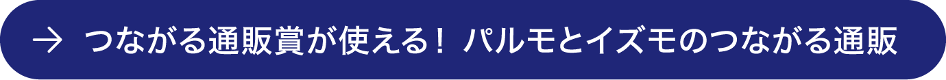 つながる通販賞が使える！ パルモとイズモのつながる通販