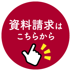 資料請求はこちらから
